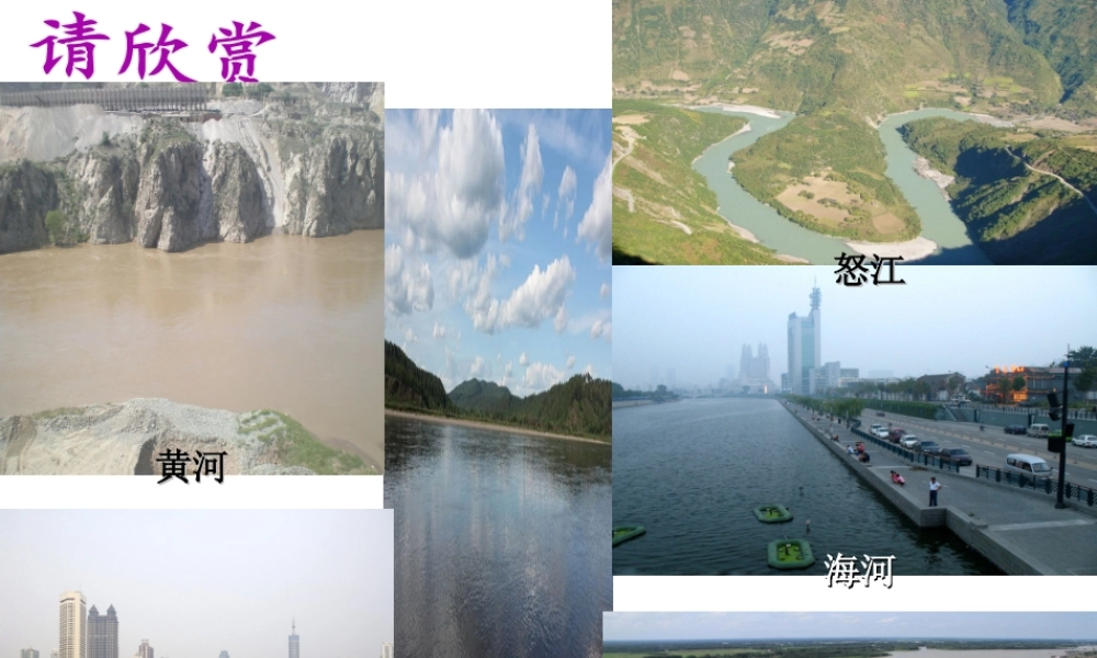 八年级地理上册 2.3 河流课件（1）（新版）新人教版-（新版）新人教版初中八年级上册地理课件
