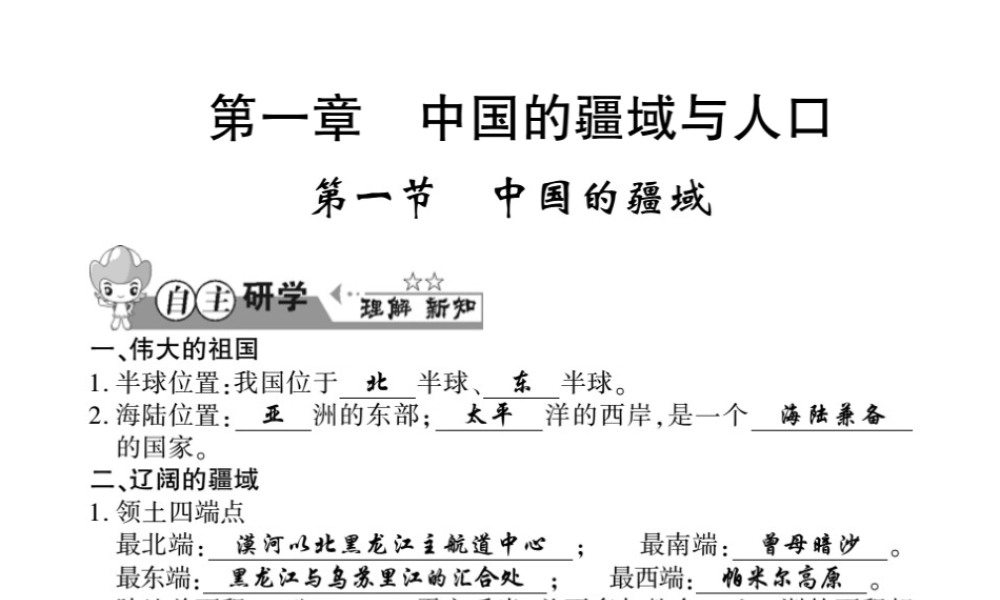 八年级地理上册 第一章 第一节 中国的疆域习题课件 （新版）湘教版-（新版）湘教版初中八年级上册地理课件