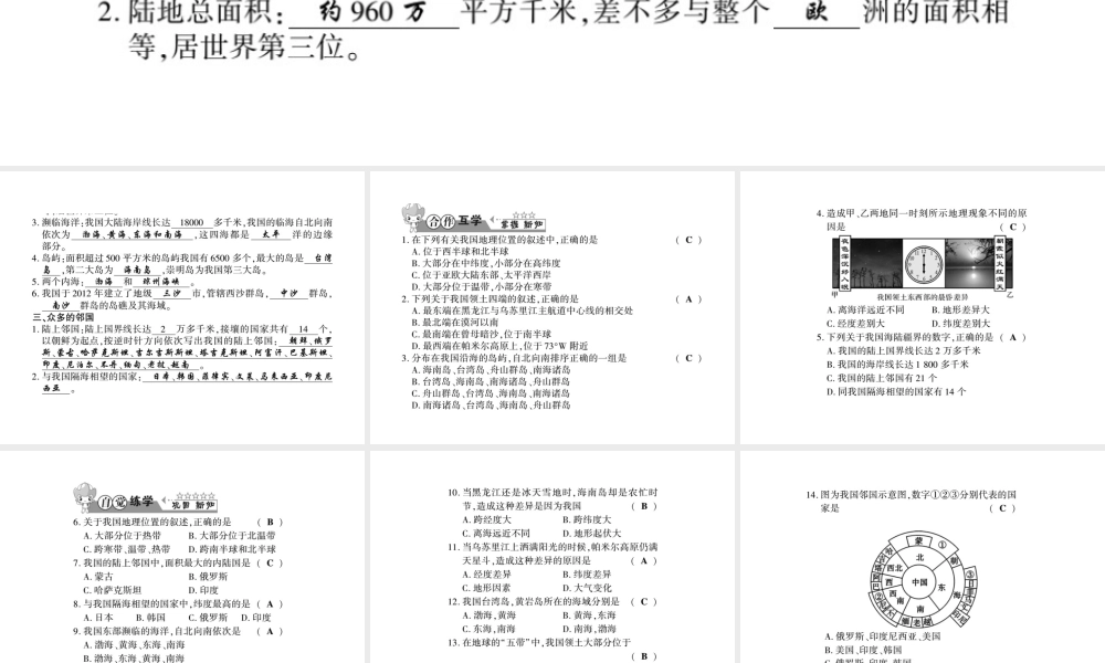 八年级地理上册 第一章 第一节 中国的疆域习题课件 （新版）湘教版-（新版）湘教版初中八年级上册地理课件