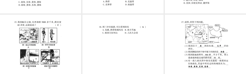 八年级地理上册 第一章 第一节 中国的疆域习题课件 （新版）湘教版-（新版）湘教版初中八年级上册地理课件