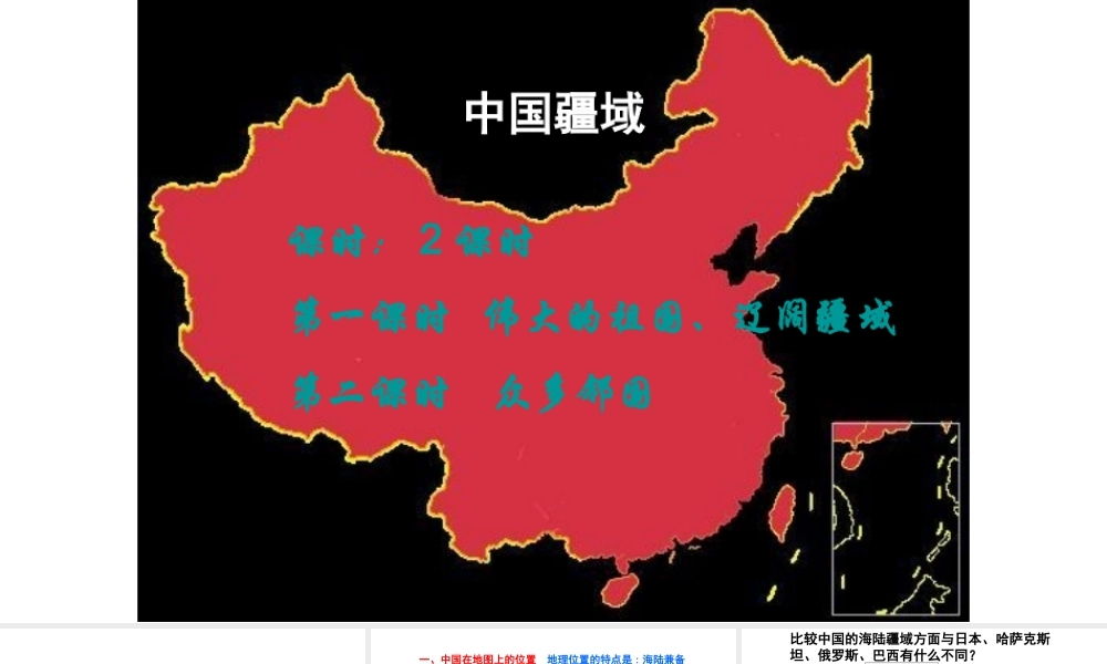 八年级地理上册 第一章 第一节 中国疆域课件 （新版）湘教版-（新版）湘教版初中八年级上册地理课件