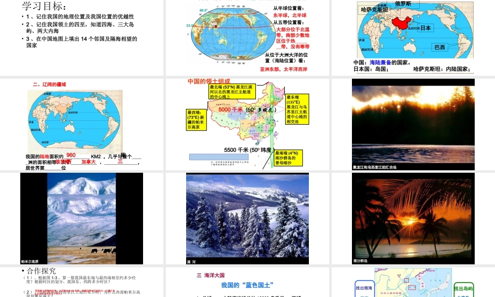 八年级地理上册 第一章 第一节 中国疆域课件 （新版）湘教版-（新版）湘教版初中八年级上册地理课件