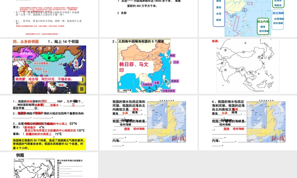 八年级地理上册 第一章 第一节 中国疆域课件 （新版）湘教版-（新版）湘教版初中八年级上册地理课件