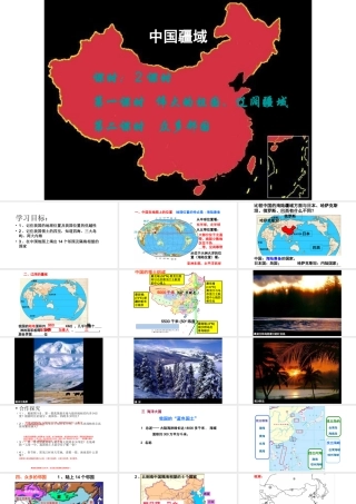 八年级地理上册 第一章 第一节 中国疆域课件 （新版）湘教版-（新版）湘教版初中八年级上册地理课件