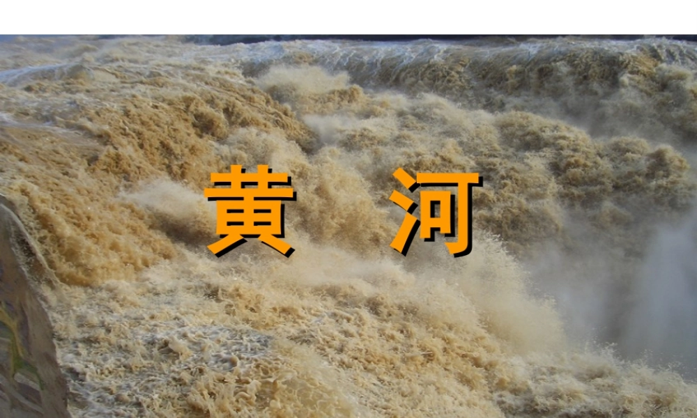 八年级地理上册 2.3 河流课件（2）（新版）新人教版-（新版）新人教版初中八年级上册地理课件