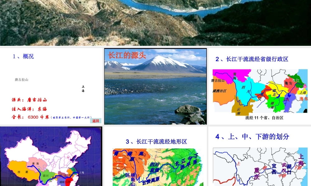 八年级地理上册 2.3 河流与湖泊 长江课件 （新版）商务星球版-（新版）商务星球版初中八年级上册地理课件