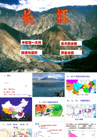 八年级地理上册 2.3 河流与湖泊 长江课件 （新版）商务星球版-（新版）商务星球版初中八年级上册地理课件