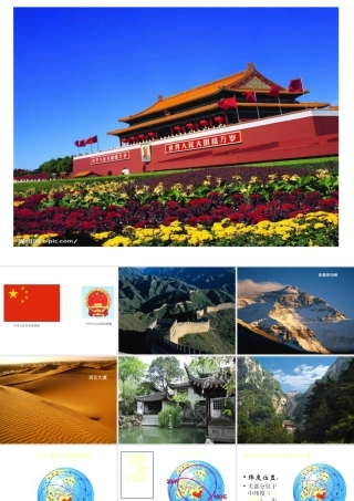 八年级地理上册 第一章 第一节《辽阔的疆域》课件 新人教版