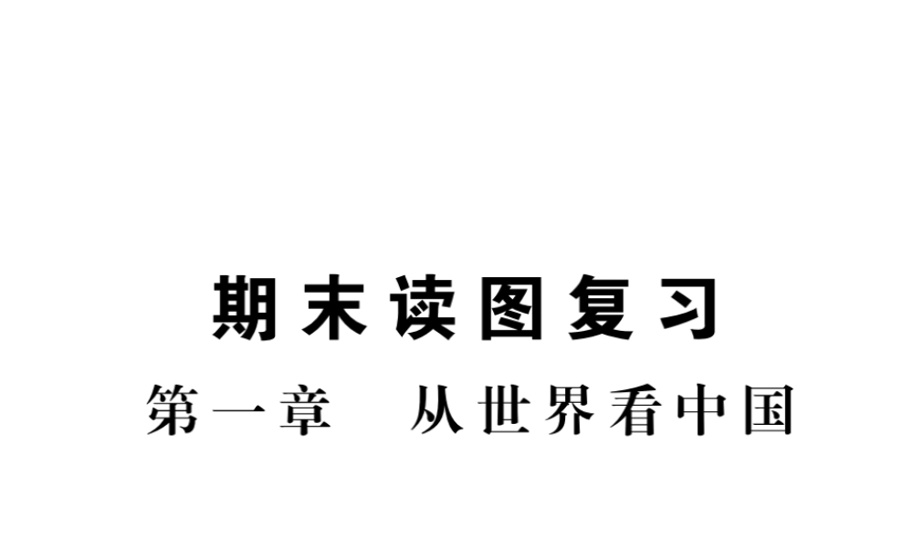 八年级地理上册 第一章 第一章 从世界看中国读图练习复习课件 （新版）新人教版-（新版）新人教版初中八年级上册地理课件