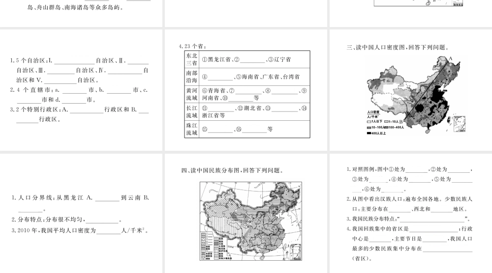 八年级地理上册 第一章 第一章 从世界看中国读图练习复习课件 （新版）新人教版-（新版）新人教版初中八年级上册地理课件