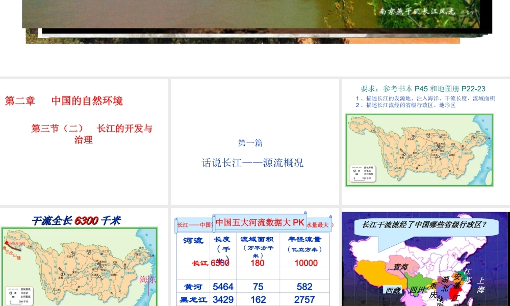 八年级地理上册 2.3 河流—长江的开发与治理课件 新人教版-新人教版初中八年级上册地理课件