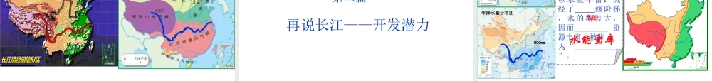 八年级地理上册 2.3 河流—长江的开发与治理课件 新人教版-新人教版初中八年级上册地理课件