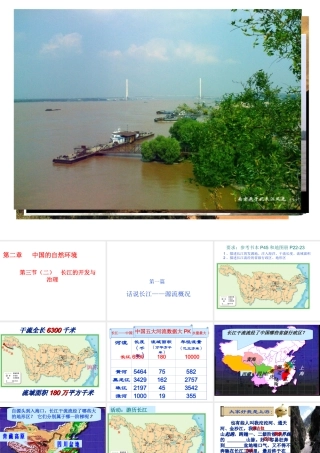 八年级地理上册 2.3 河流—长江的开发与治理课件 新人教版-新人教版初中八年级上册地理课件