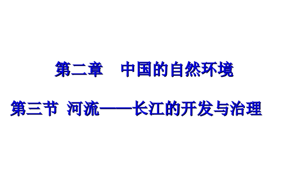 八年级地理上册 2.3 河流—长江的开发与治理说课课件 新人教版-新人教版初中八年级上册地理课件