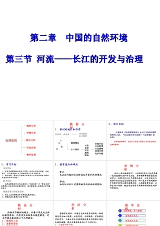 八年级地理上册 2.3 河流—长江的开发与治理说课课件 新人教版-新人教版初中八年级上册地理课件