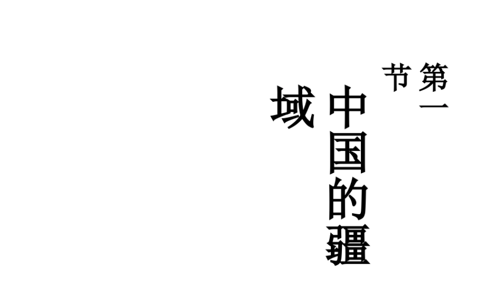 八年级地理上册 第一章 中国的疆域和人口课件 （新版）湘教版
