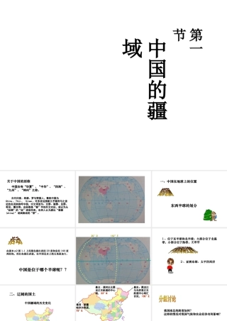 八年级地理上册 第一章 中国的疆域和人口课件 （新版）湘教版