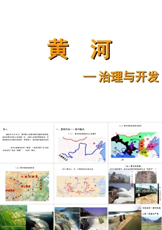 八年级地理上册 2.3 黄河的治理与开发课件 （新版）新人教版-（新版）新人教版初中八年级上册地理课件