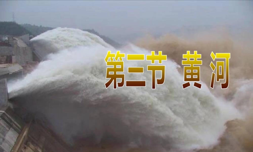 八年级地理上册 2.3 黄河课件 （新版）商务星球版-（新版）商务星球版初中八年级上册地理课件