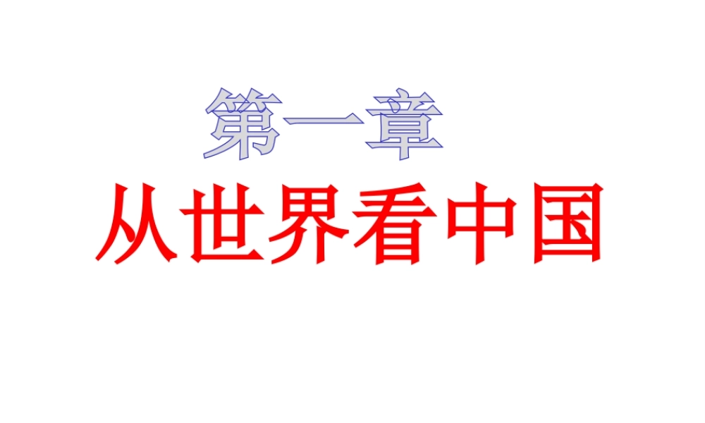八年级地理上册 第一章 中国的疆域与人口 1.1 疆域（第一课时）课件 湘教版
