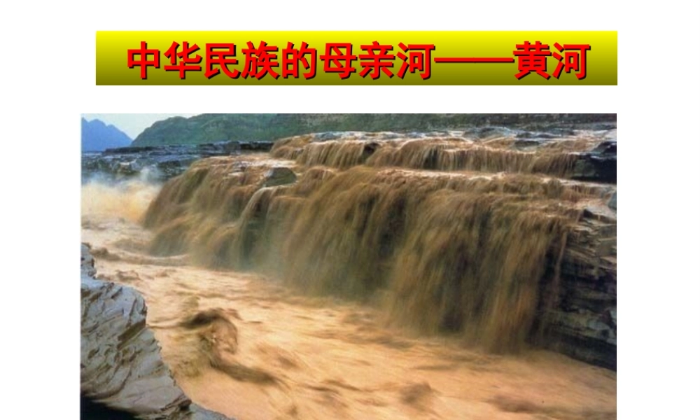 八年级地理上册 2.3 黄河课件 （新版）粤教版-（新版）粤教版初中八年级上册地理课件