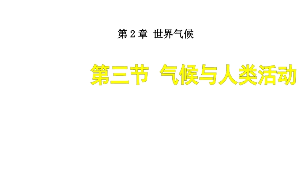 八年级地理上册 2.3 气候与人类活动课件 （新版）中图版-（新版）中图版初中八年级上册地理课件