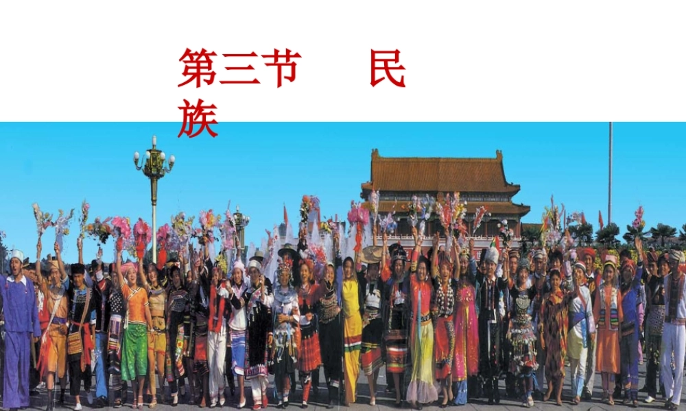 八年级地理上册 第一章 中国的疆域与人口 1.3 民族课件 湘教版