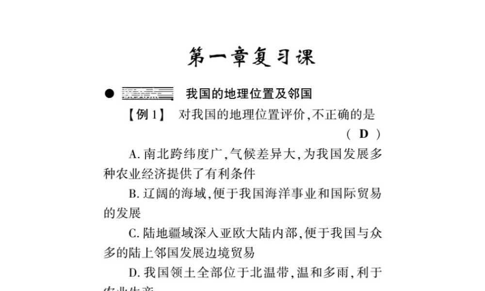 八年级地理上册 第一章 中国的疆域与人口复习习题课件 （新版）湘教版-（新版）湘教版初中八年级上册地理课件