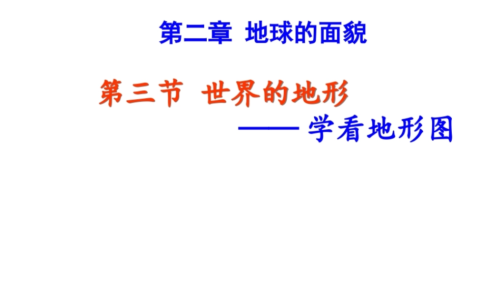 八年级地理上册 2.3 世界的地形 学看地形图课件 （新版）商务星球版