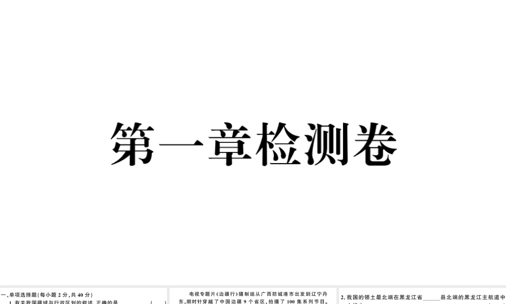 八年级地理上册 第一章 中国的疆域与人口检测卷习题课件 （新版）湘教版-（新版）湘教版初中八年级上册地理课件