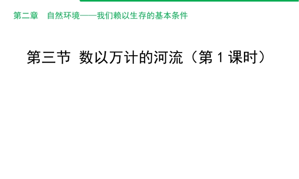 八年级地理上册 2.3 数以万计的河流（第1课时）课件 晋教版-人教版初中八年级上册地理课件
