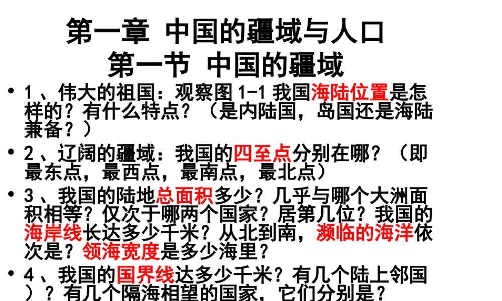 八年级地理上册 第一章 中国的疆域与人口课件 （新版）湘教版-（新版）湘教版初中八年级上册地理课件