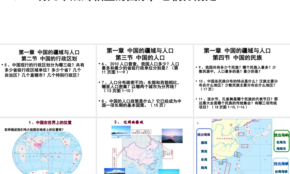 八年级地理上册 第一章 中国的疆域与人口课件 （新版）湘教版-（新版）湘教版初中八年级上册地理课件