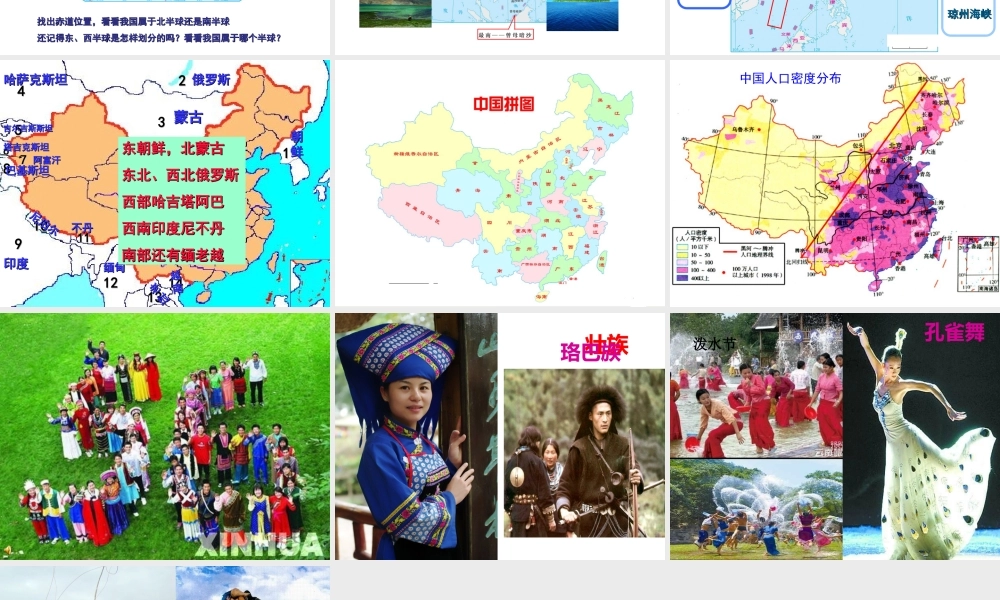 八年级地理上册 第一章 中国的疆域与人口课件 （新版）湘教版-（新版）湘教版初中八年级上册地理课件