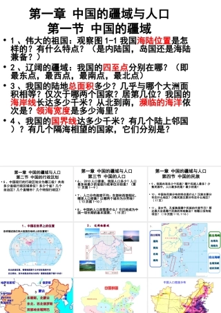 八年级地理上册 第一章 中国的疆域与人口课件 （新版）湘教版-（新版）湘教版初中八年级上册地理课件