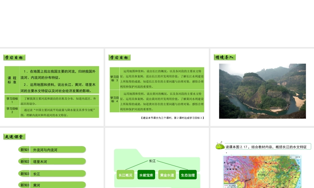 八年级地理上册 2.3 数以万计的河流（第2课时）课件 晋教版-人教版初中八年级上册地理课件