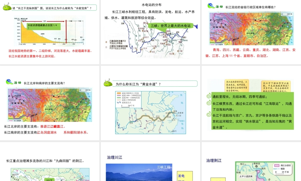 八年级地理上册 2.3 数以万计的河流（第2课时）课件 晋教版-人教版初中八年级上册地理课件