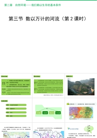 八年级地理上册 2.3 数以万计的河流（第2课时）课件 晋教版-人教版初中八年级上册地理课件