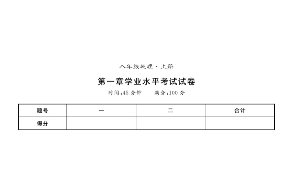 八年级地理上册 第一章 中国的疆域与人口习题课件 （新版）新人教版-（新版）新人教版初中八年级上册地理课件
