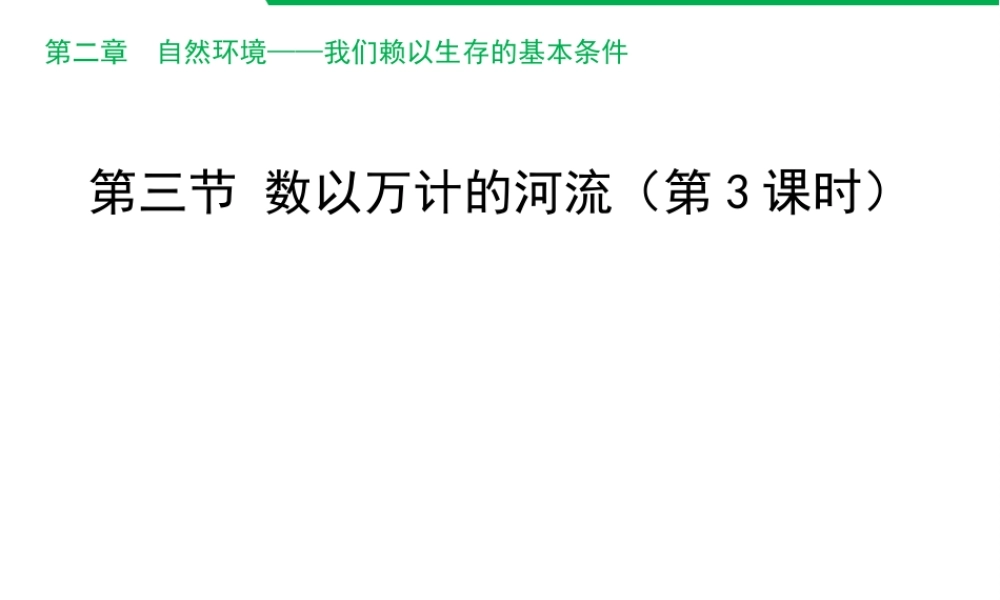 八年级地理上册 2.3 数以万计的河流（第3课时）课件 晋教版-人教版初中八年级上册地理课件