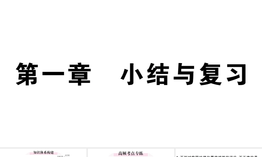 八年级地理上册 第一章 中国的疆域与人口小结与复习习题课件 （新版）湘教版-（新版）湘教版初中八年级上册地理课件