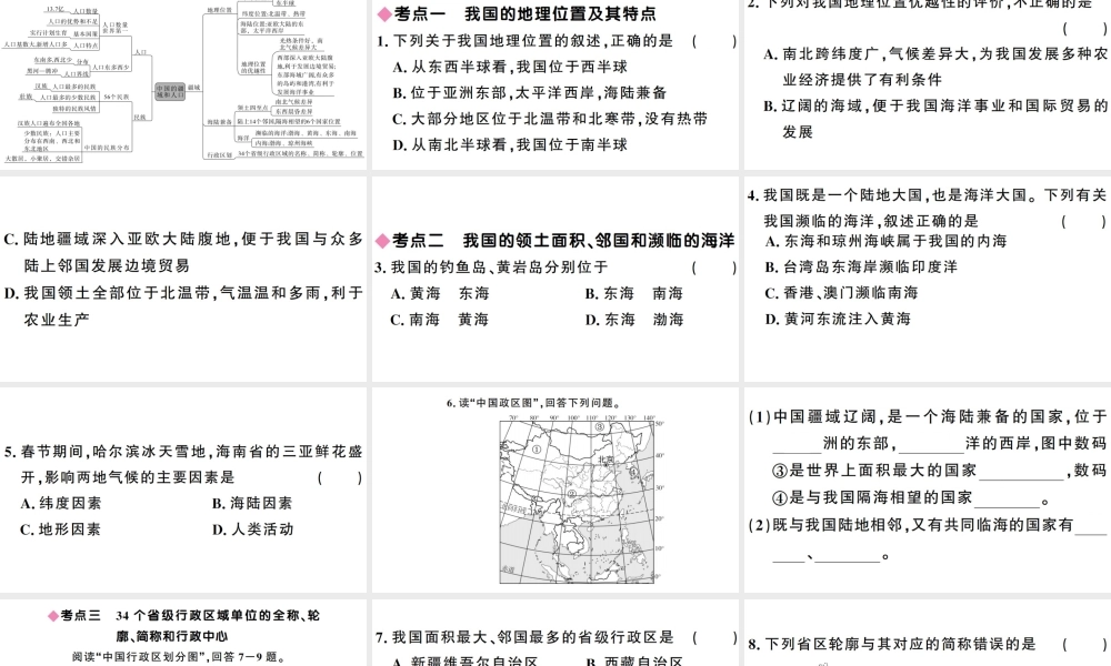 八年级地理上册 第一章 中国的疆域与人口小结与复习习题课件 （新版）湘教版-（新版）湘教版初中八年级上册地理课件