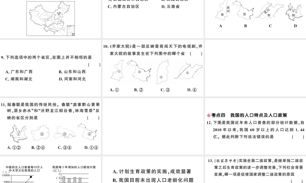 八年级地理上册 第一章 中国的疆域与人口小结与复习习题课件 （新版）湘教版-（新版）湘教版初中八年级上册地理课件