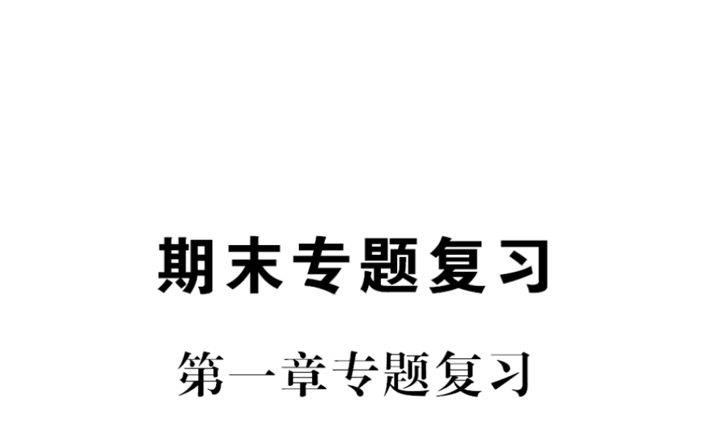 八年级地理上册 第一章 中国的疆域与人口专题复习习题课件 （新版）新人教版-（新版）新人教版初中八年级上册地理课件