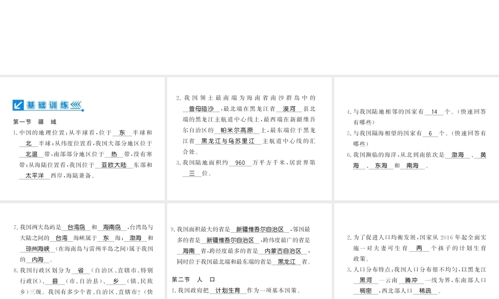 八年级地理上册 第一章 中国的疆域与人口专题复习习题课件 （新版）新人教版-（新版）新人教版初中八年级上册地理课件