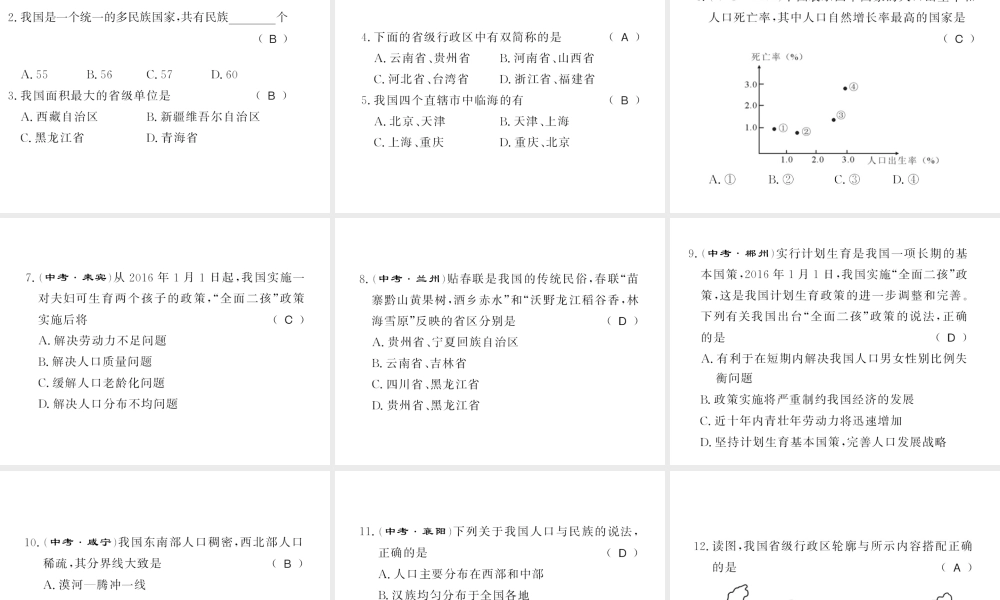 八年级地理上册 第一章 中国的疆域与人口专题复习习题课件 （新版）新人教版-（新版）新人教版初中八年级上册地理课件
