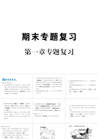 八年级地理上册 第一章 中国的疆域与人口专题复习习题课件 （新版）新人教版-（新版）新人教版初中八年级上册地理课件
