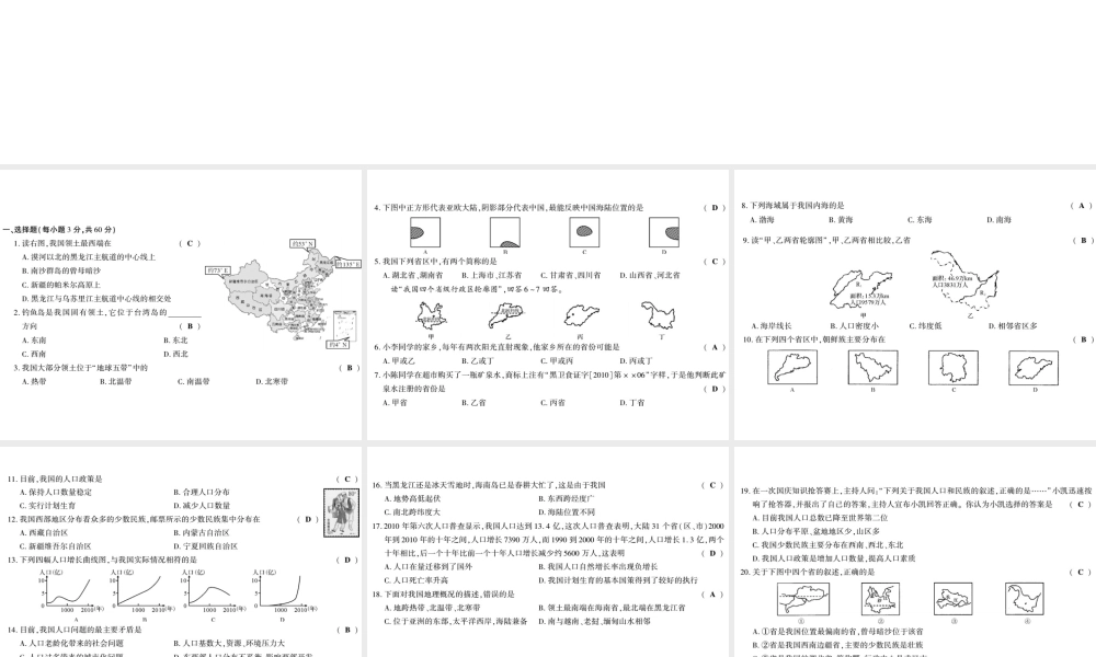 八年级地理上册 第一章 中国的疆域与人口综合测评卷课件 （新版）湘教版-（新版）湘教版初中八年级上册地理课件