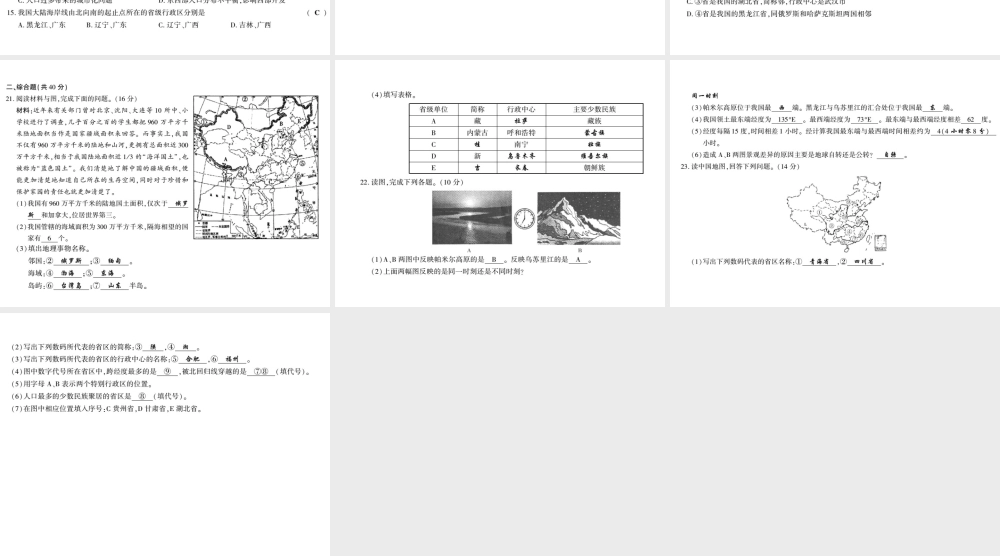 八年级地理上册 第一章 中国的疆域与人口综合测评卷课件 （新版）湘教版-（新版）湘教版初中八年级上册地理课件