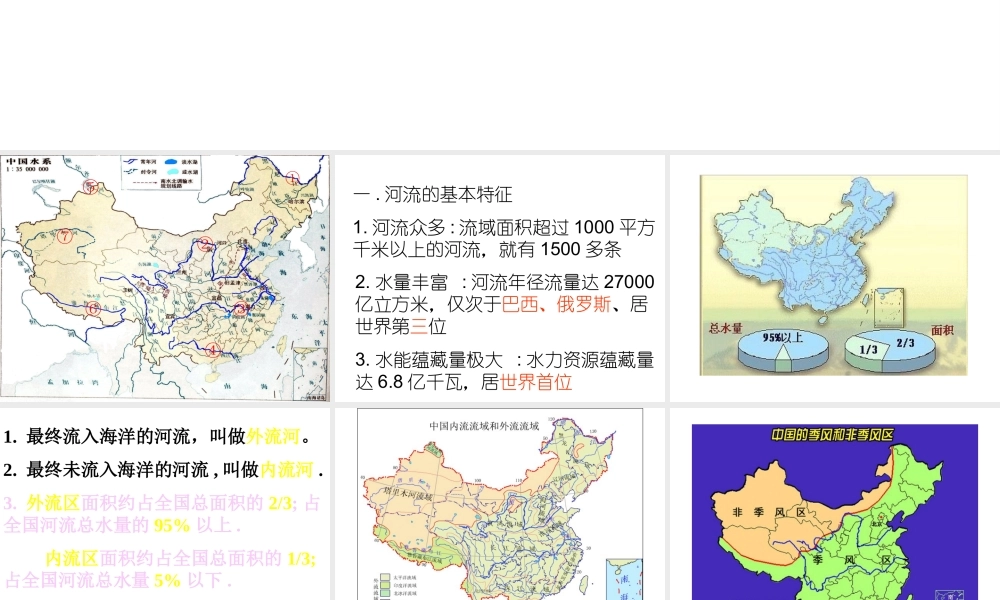 八年级地理上册 2.3 我国河流和湖泊概况课件 新人教版-新人教版初中八年级上册地理课件